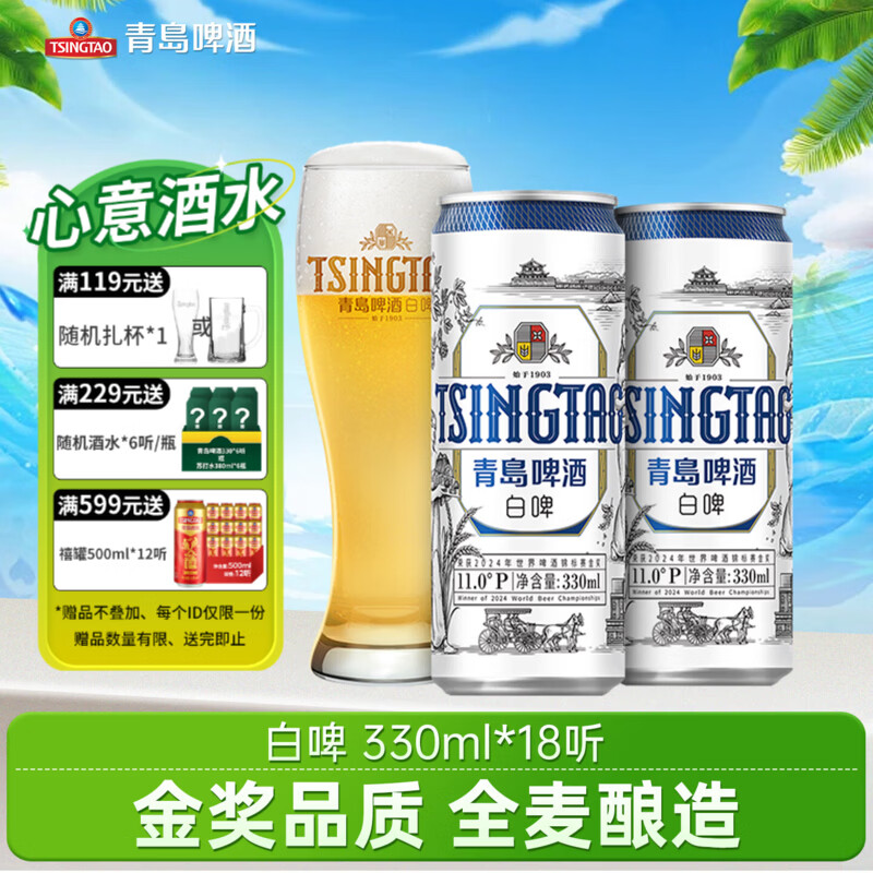青岛啤酒经典550ml*15罐，青岛啤酒白啤330ml*18罐 117.8元 - 86线报