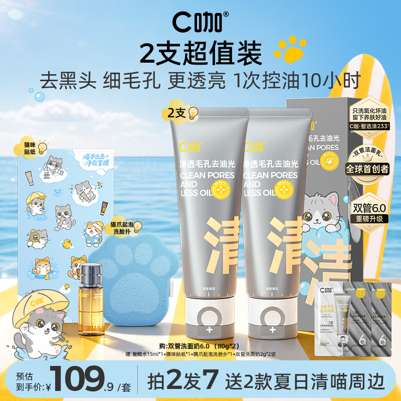 C咖洗面奶80g*2支赠酸酶水15ml+洗面奶2g*2 76元 - 86线报