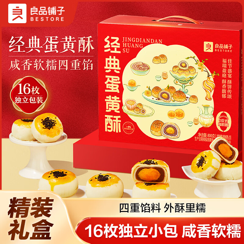 良品铺子糕点礼盒特产点心饼干食品伴手礼礼盒节日礼盒礼物送礼礼盒装16枚经典蛋黄酥800g*盒 - 86线报