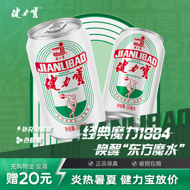 健力宝经典电解质饮料330ml*24罐 47.9元 - 86线报