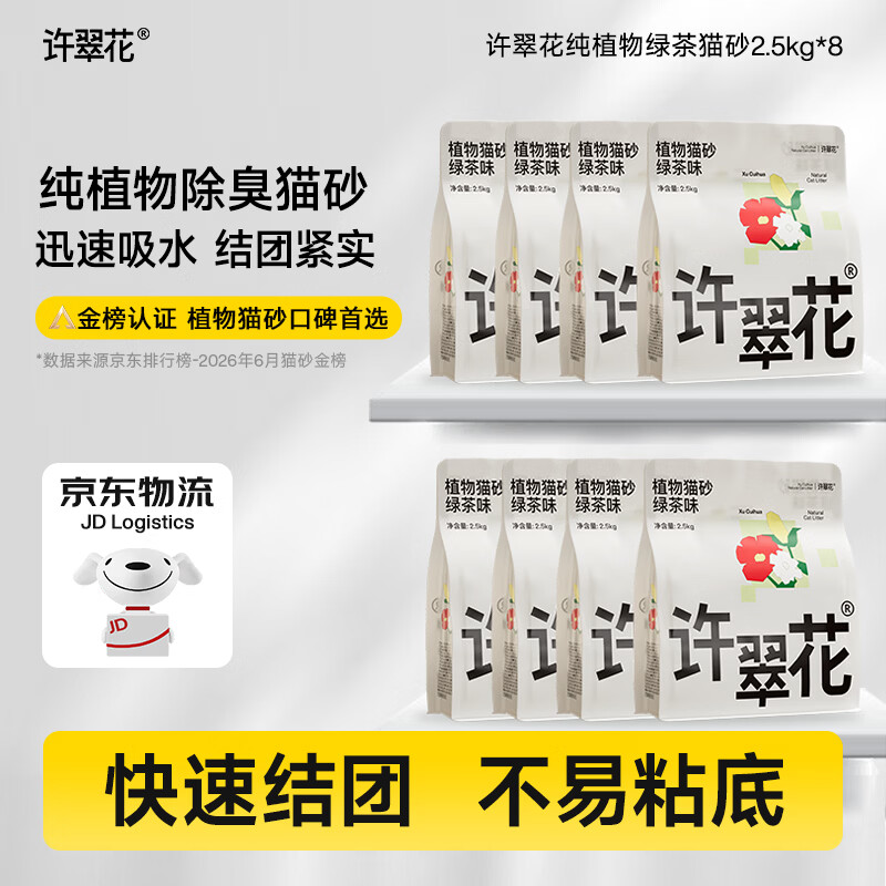 许翠花原味纯植物猫砂2.5kg*8 130元，许翠花绿茶纯植物猫砂2.5kg*8 130元 - 86线报