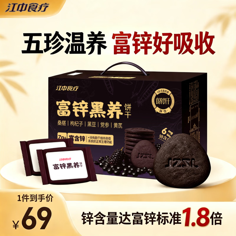江中猴姑富锌黑养饼干600g 49元 - 86线报