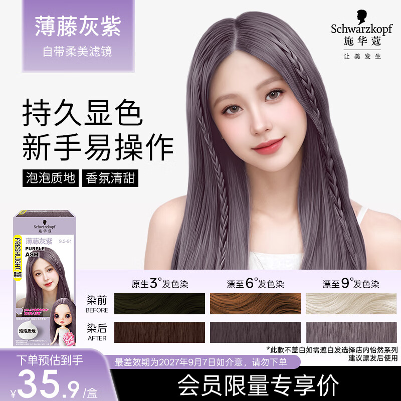 施华蔻泡泡染发乳-紫 24.9元，斐丝丽染发霜-冷萃棕 29.9元 - 86线报