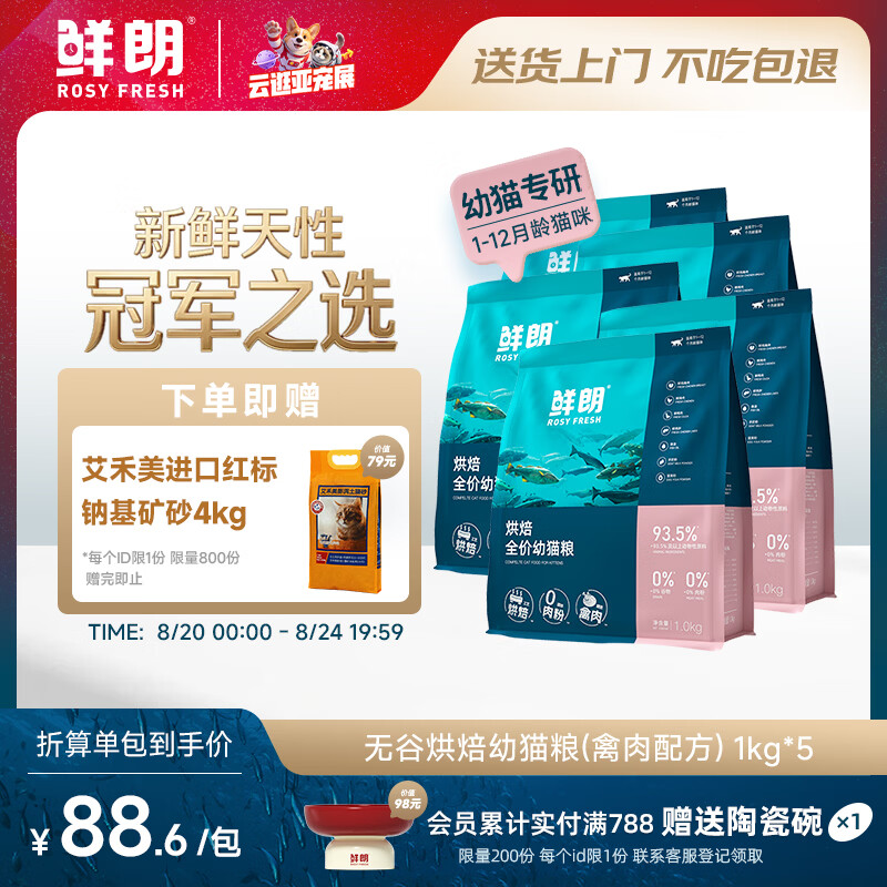 鲜朗烘培幼猫粮1kg 60元，鲜朗低温烘焙奶糕粮1kg*5包 赠铁锤红标猫砂4kg 363元 - 86线报