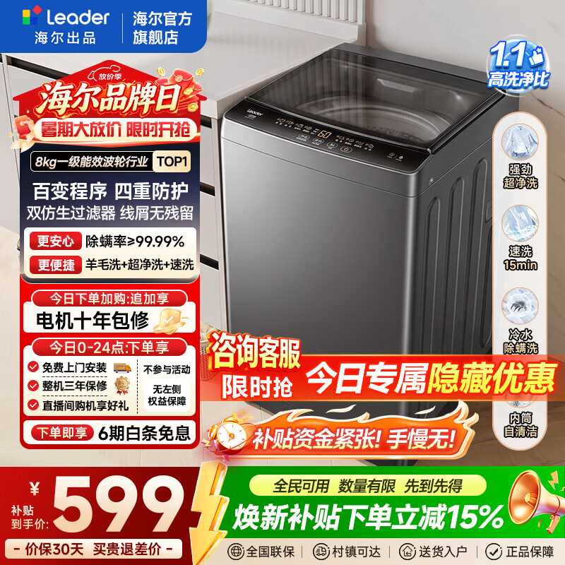 海尔出品10公斤波轮 607元，海尔出品8公斤波轮 558元 - 86线报