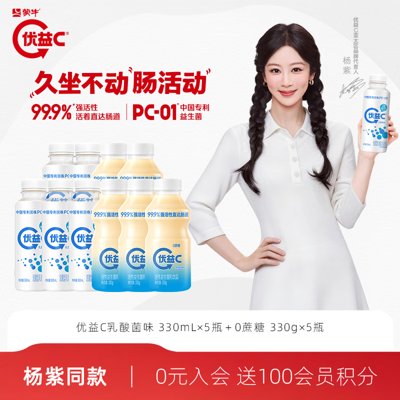 蒙牛优益C0蔗糖330g*5瓶＋乳酸菌330g*5瓶 29.9元 - 86线报