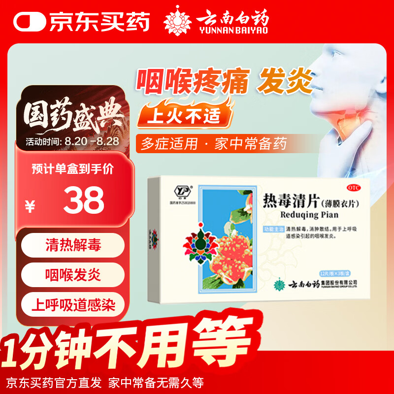 云南白药热毒清片12片*3板 24.7元 - 86线报
