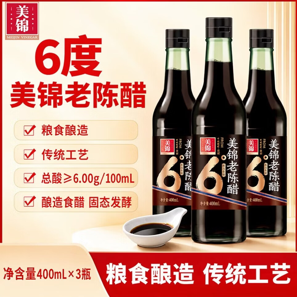 美锦老陈醋6度纯粮陈醋400ml*3瓶 9.9元 - 86线报
