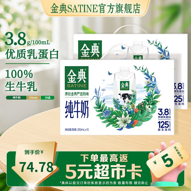 金典梦幻盖纯牛奶250ml*10盒*2箱 74.78元 - 86线报