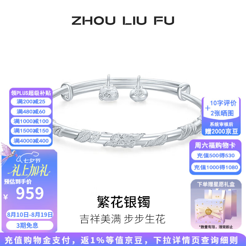 周六福浮雕繁华步步生花银镯S990 450元，周六福七夕爆闪碎碎银手镯54mm 451.88元 - 86线报
