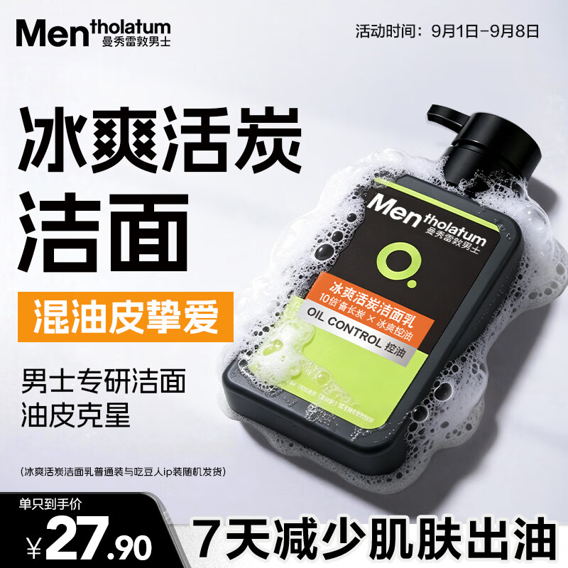 曼秀雷敦男士冰爽活炭洁面乳150ml 下8件 20.18元 - 86线报