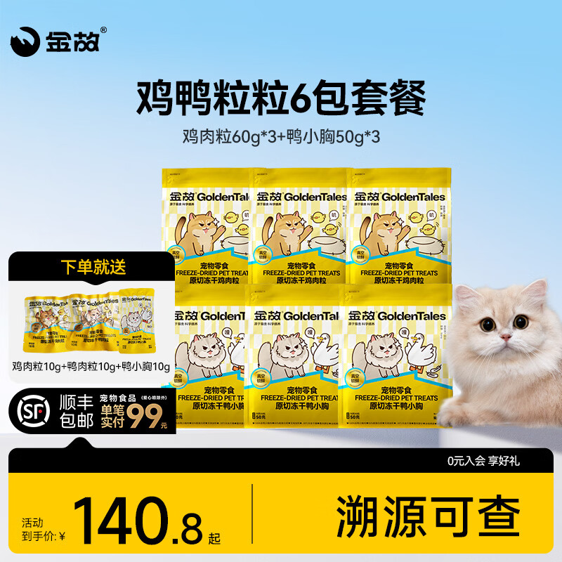 金故鸡鸭粒条套餐六包装+试吃冻干30g 10.8元 - 86线报