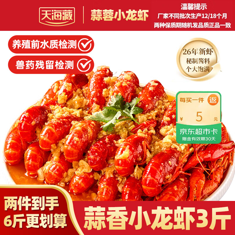 天海藏蒜蓉/麻辣小龙虾3斤 任选2件 90元 - 86线报