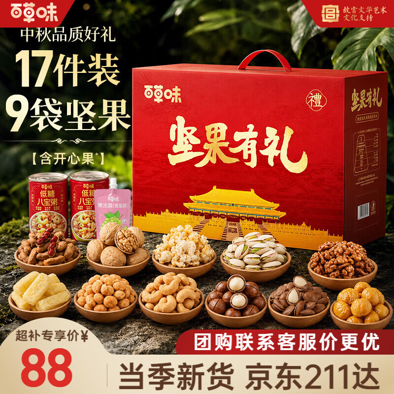 百草味坚果礼盒2051g 64元 - 86线报