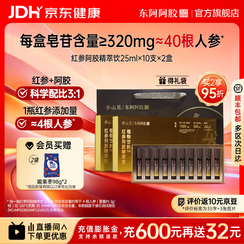 东阿阿胶红参阿胶精萃饮2盒共20支 328元 - 86线报