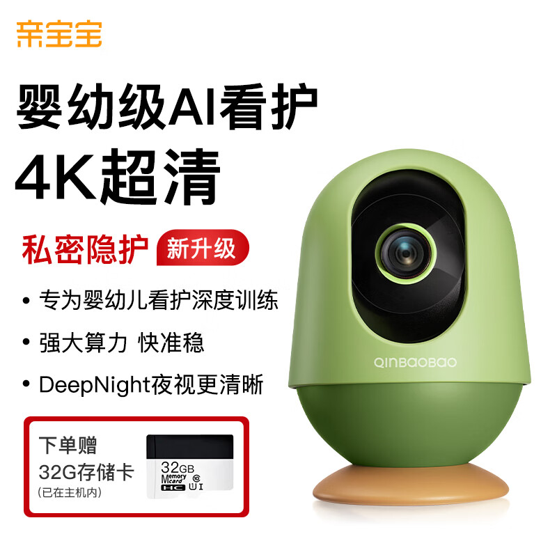 亲宝宝AI智能看护器pro版32G无支架 529元，亲宝宝AI智能看护器pro版32G+支架 609元 - 86线报