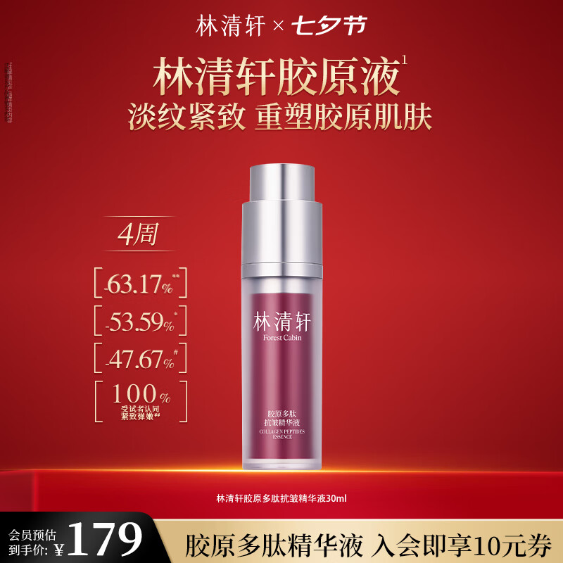 林清轩胶原多肽抗皱精华水120ml 49元，林清轩胶原精华液30ml 49元 - 86线报