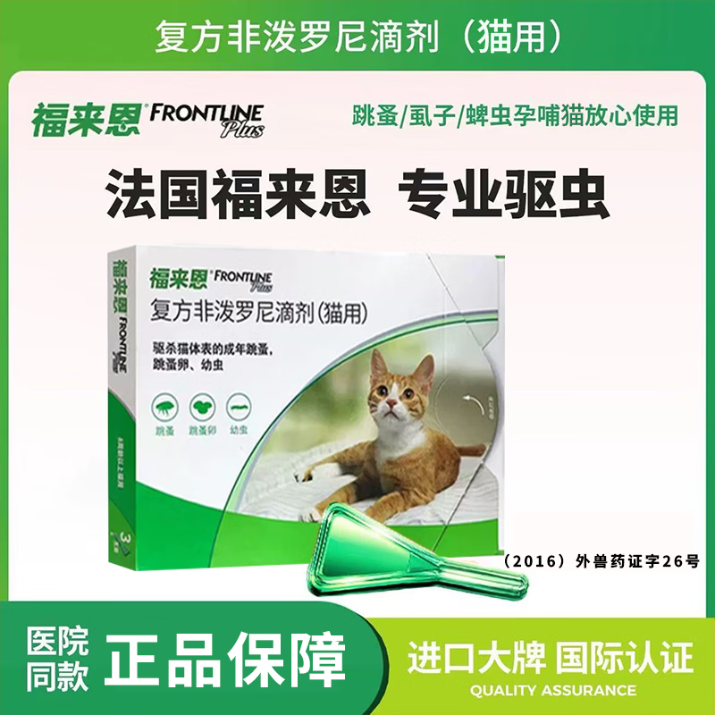 福来恩成猫体外驱虫药1支 19.8元，福来恩成猫体外驱虫药3支 59元 - 线报酷