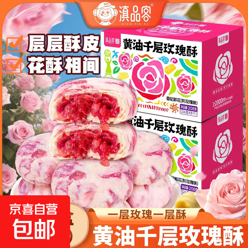 黑麦海盐苏打饼干600g 9.9元，鸡蛋酥200g*1箱 5.9元，香妃鲜花饼208g*1盒 9.99元 - 86线报
