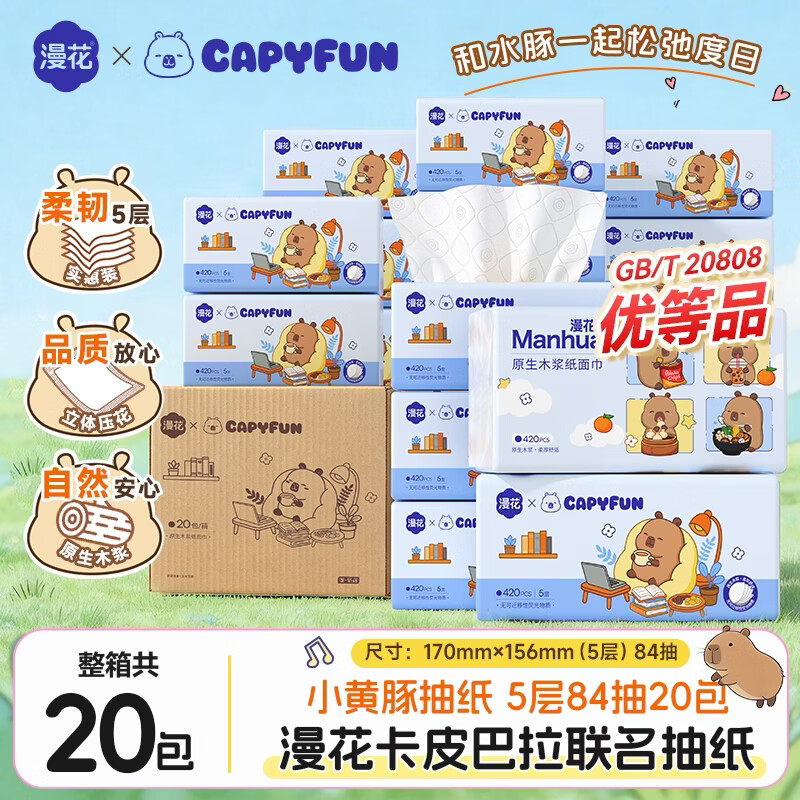 漫花卡皮巴拉联名款420张*20包 26.9元 - 折送网