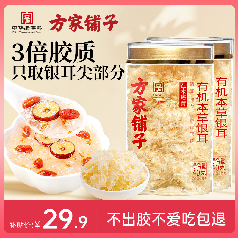 方家铺子有机本草银耳40g*2罐 18.9元 - 86线报
