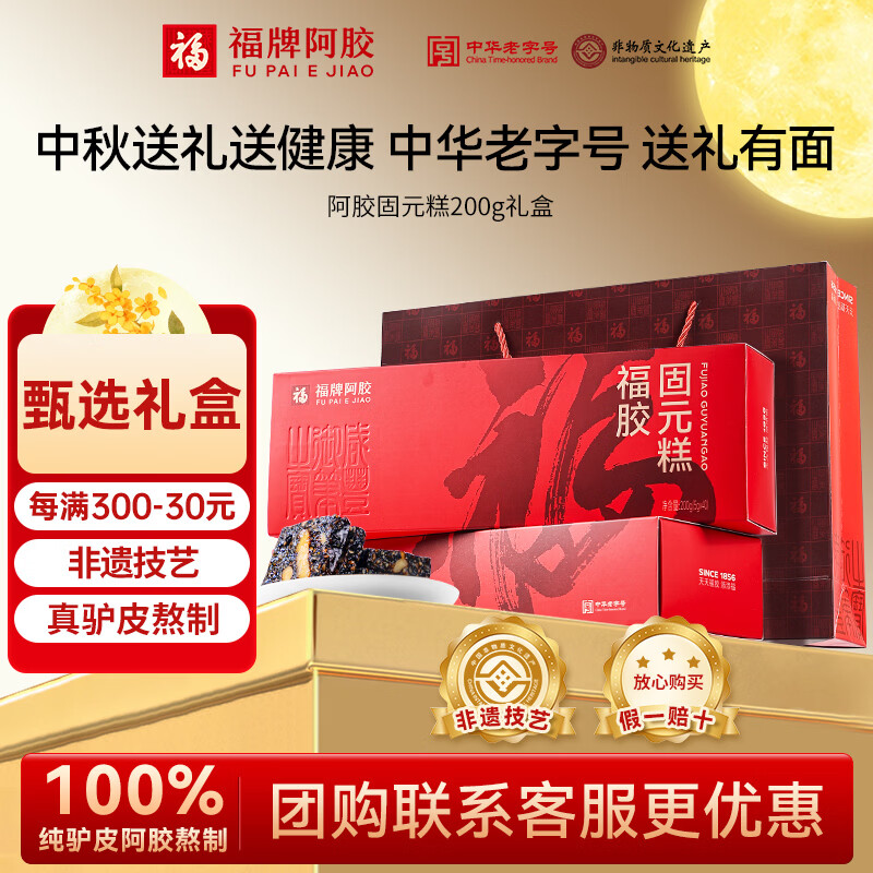 福牌阿胶超补1000阿胶固元糕礼盒200g*4盒 89元 - 86线报