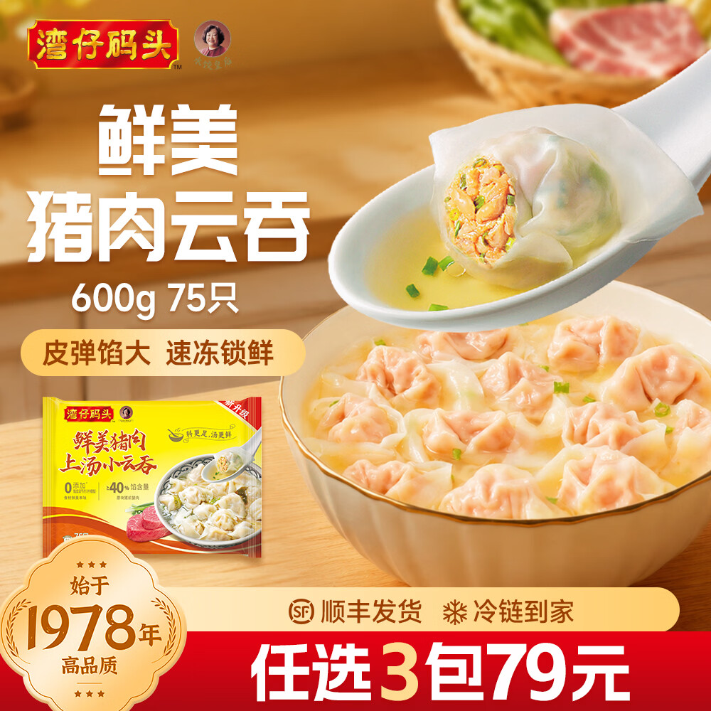 湾仔码头猪肉小云吞600g款任选4件 71元 - 86线报