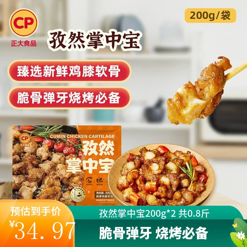 正大孜然掌中宝200g*2袋 4件 79.8元 - 86线报