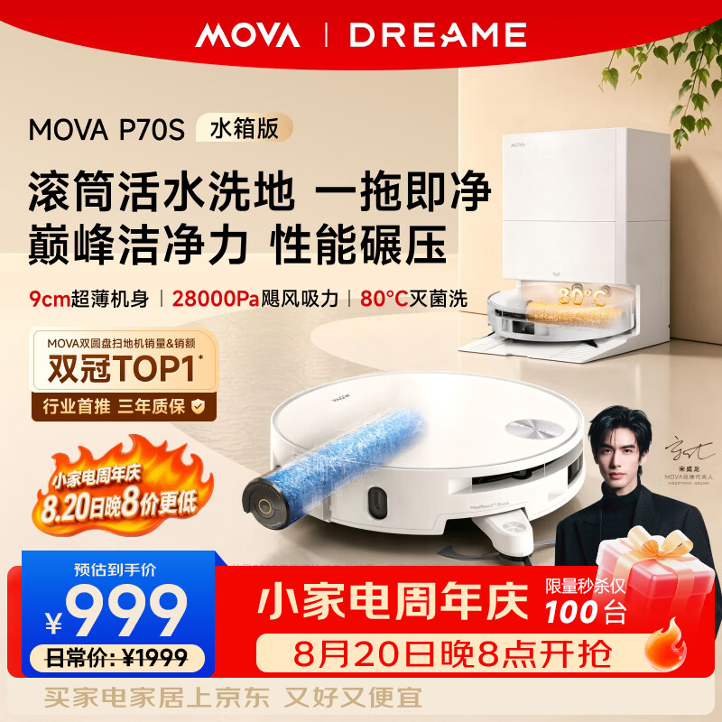 MOVA水箱版扫拖一体机 999元 - 86线报