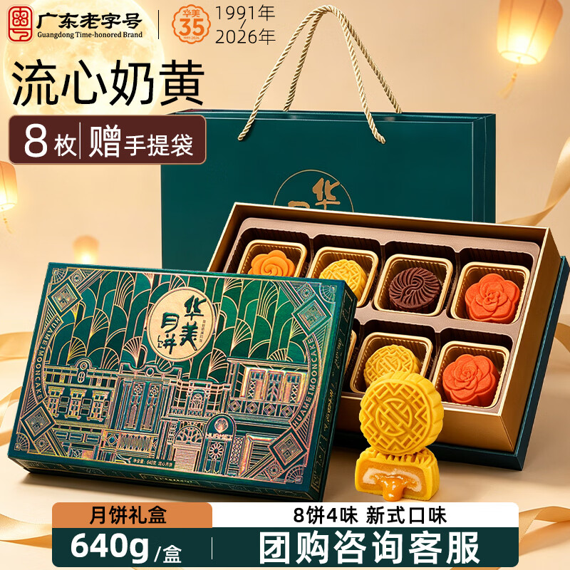 华美流心奶黄月饼礼盒640g8枚装 111.1元，维港月色月饼礼盒680g 44.56元 - 86线报