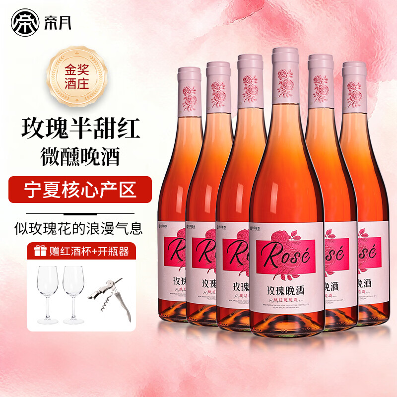 帝月玫瑰果酒13.5度750ml*2瓶赠海马刀+手提袋 33.92元 - 86线报