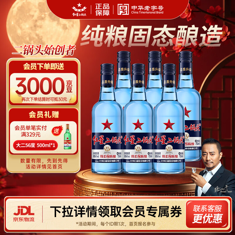 红星二锅头蓝瓶绵柔8陈酿43度750ml*6瓶 225元 - 86线报