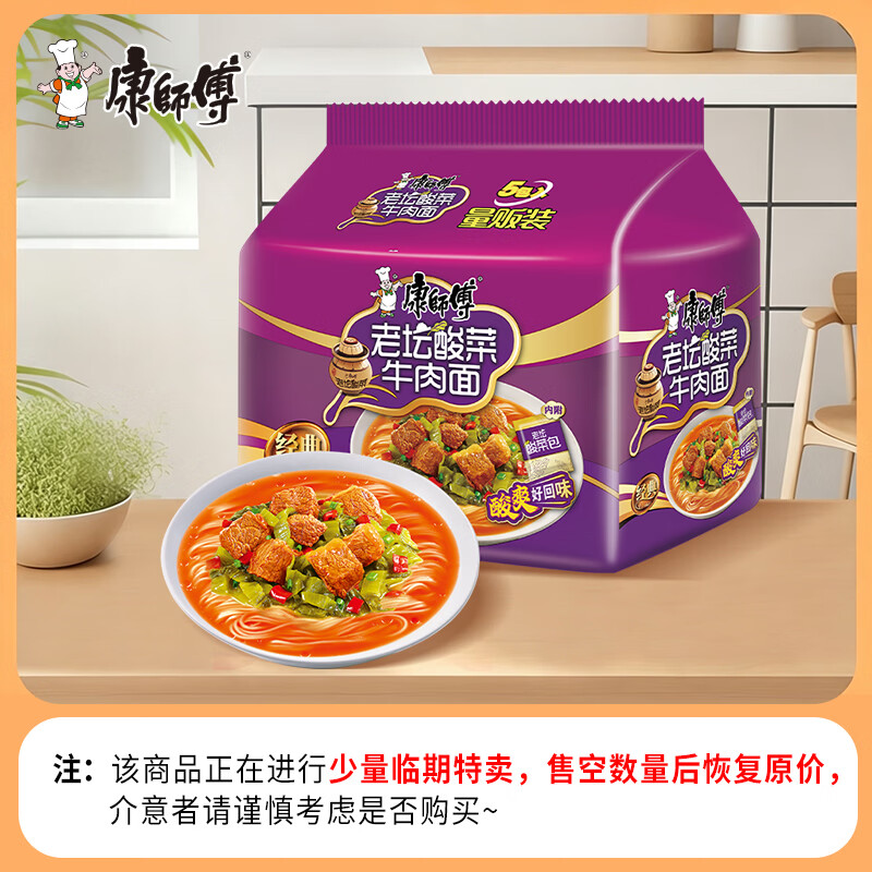 康师傅经典老坛酸菜牛肉五连包117g*5 8.91元 - 86线报