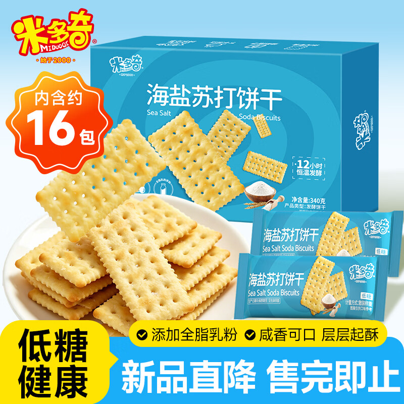 米多奇低糖海盐苏打饼干340g，米多奇低糖黑松露火腿苏打饼干340g - 86线报