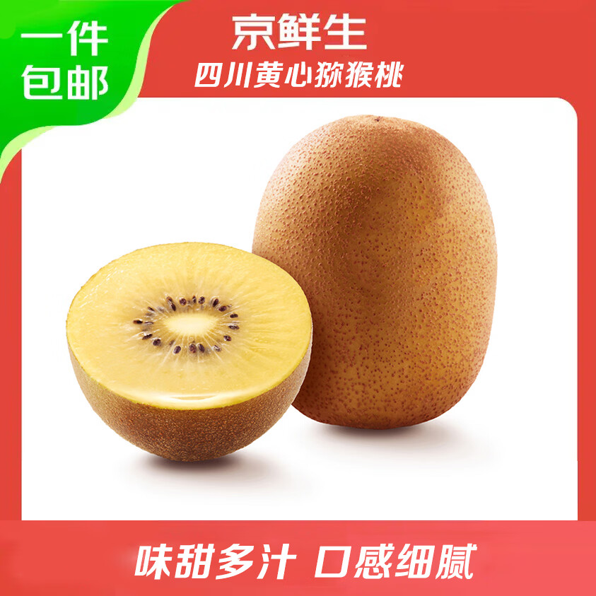 京鲜生黄心猕猴桃奇异果24粒单果90-110g 29.9元 - 86线报