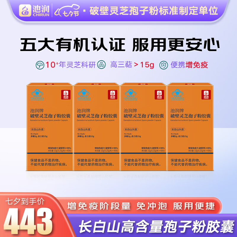 池润灵芝孢子粉胶囊40粒*4盒 89.9元 - 86线报