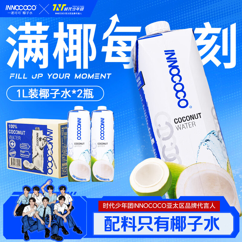 INNOCOCO椰子水1L*2瓶 21.6元 - 线报酷