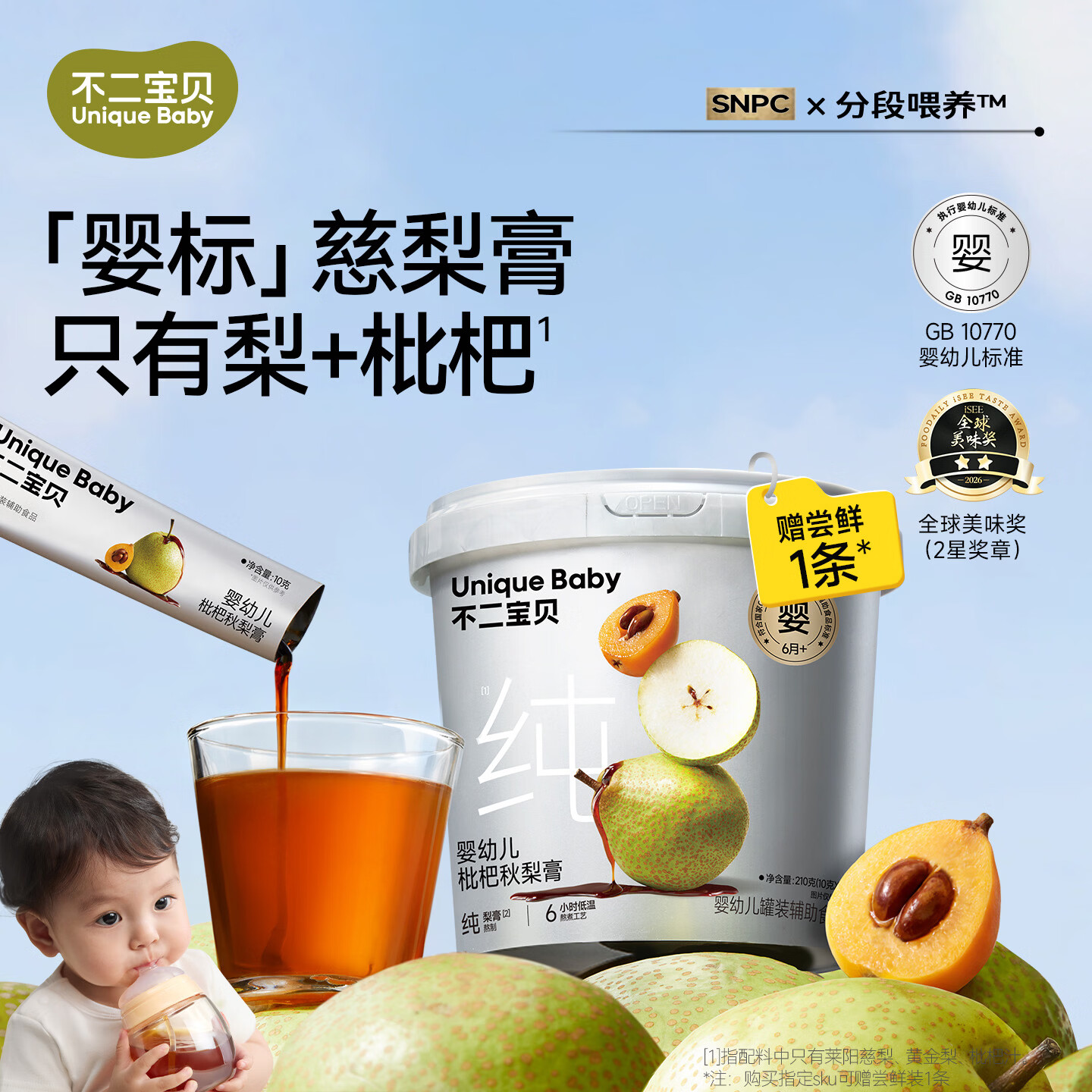 不二宝贝婴幼儿秋梨枇杷膏210g/罐赠试喝10g 21.9元 - 86线报
