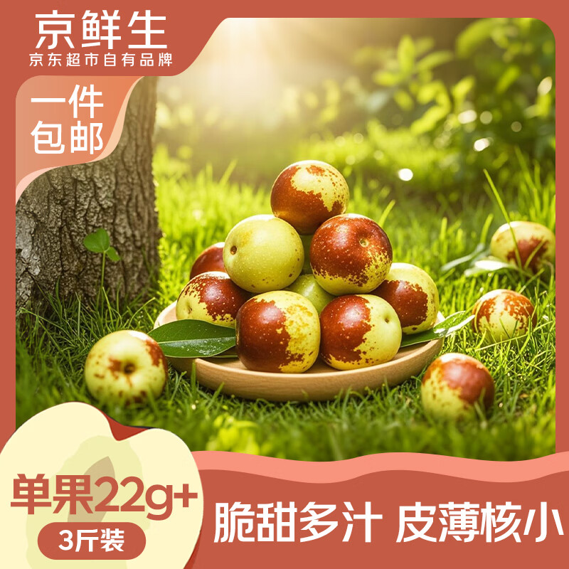 京鲜生陕西大荔冬枣净3斤 24.9元 - 86线报