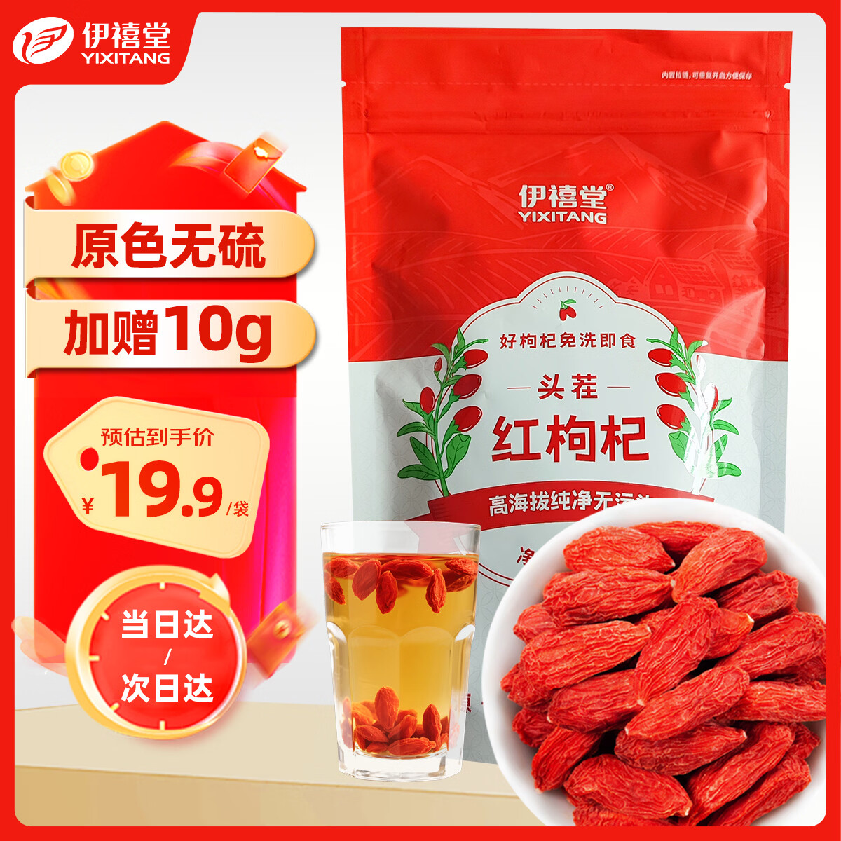 伊禧堂无硫免洗红枸杞260g加赠10g 18.91元 - 86线报