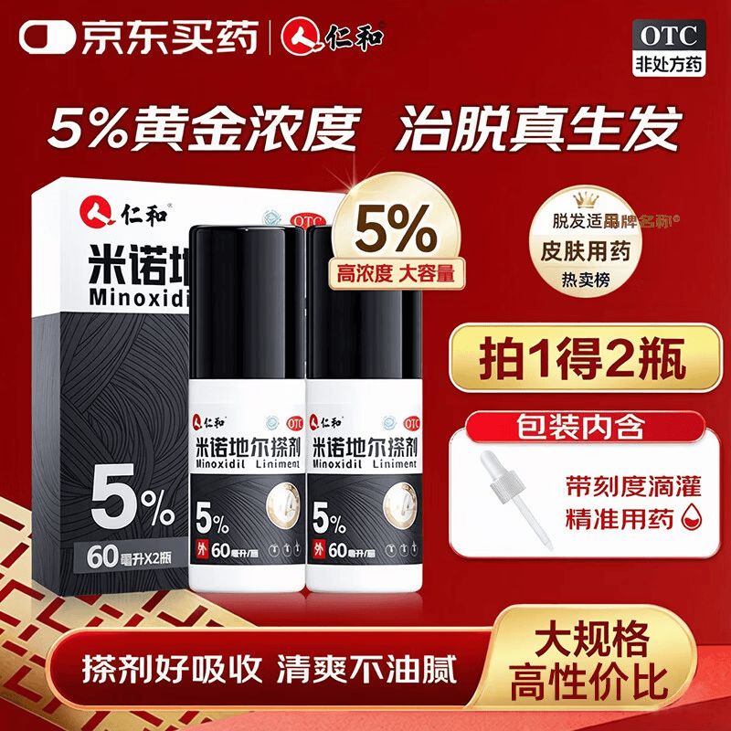 仁和男士米诺地尔搽剂60ml×2瓶/盒赠滚珠涂液器 89元 - 86线报