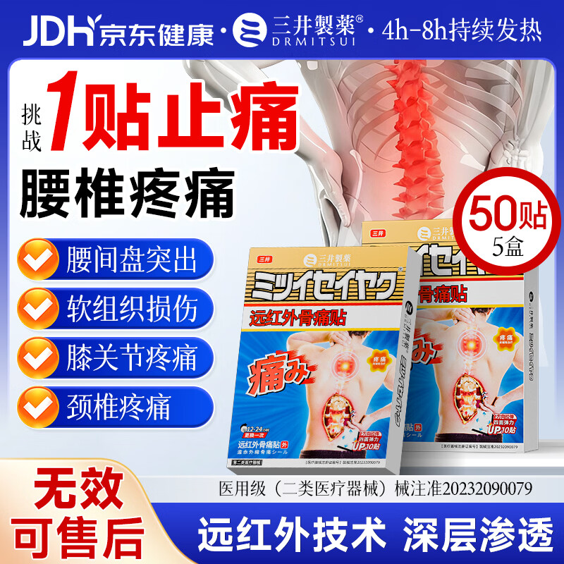 三井制药医用级远红外痛贴10贴*5盒 89元 - 86线报