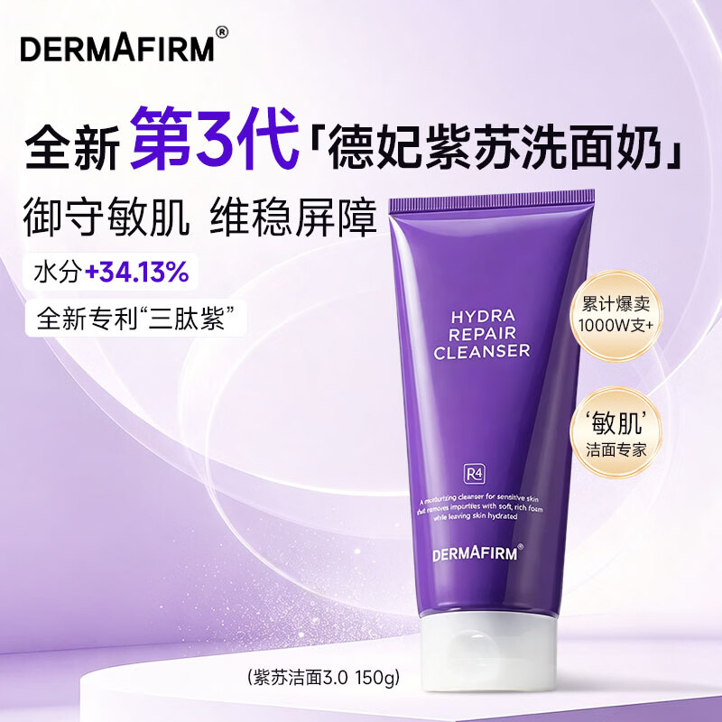 德妃紫苏洗面奶150g 29.9元 - 86线报