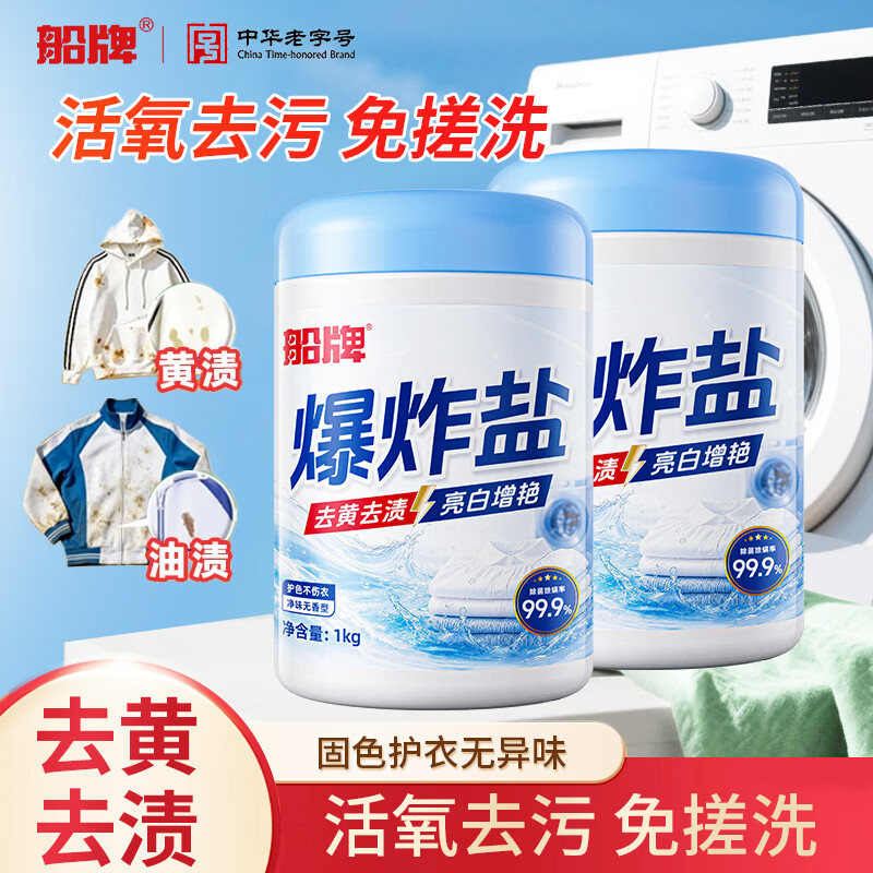 船牌新品爆炸盐1kg*2罐装 19.9元 - 86线报
