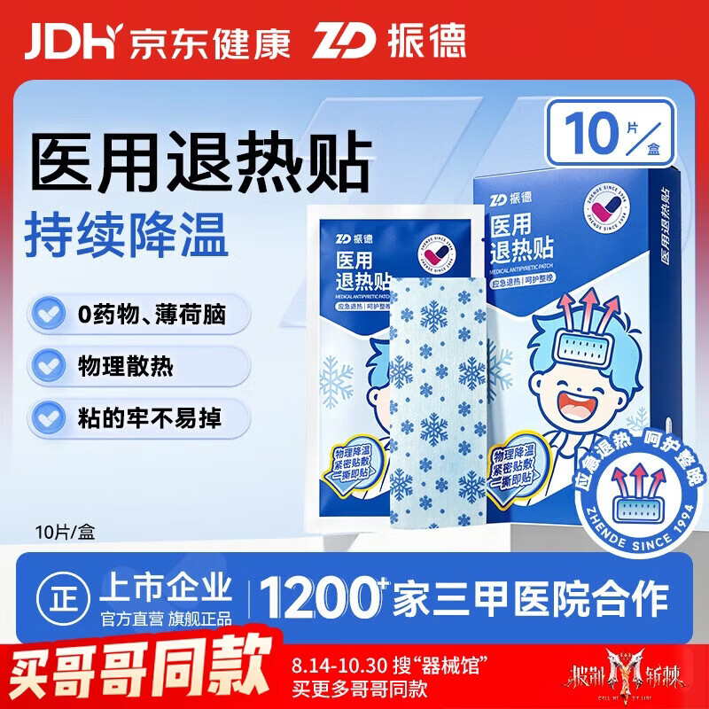 振德医用退热贴10片/盒 10.9元 - 86线报