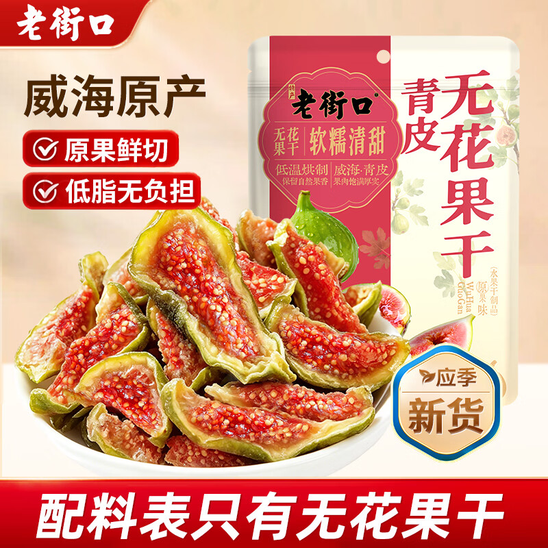 老街口青皮无花果干80g*2袋 22.9元 - 86线报