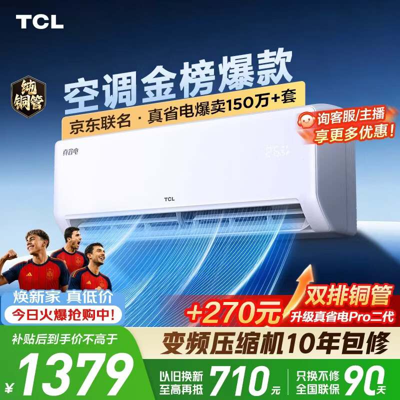 TCL真省电纯铜管变频挂机1.5匹新一级能效 1378元 - 86线报