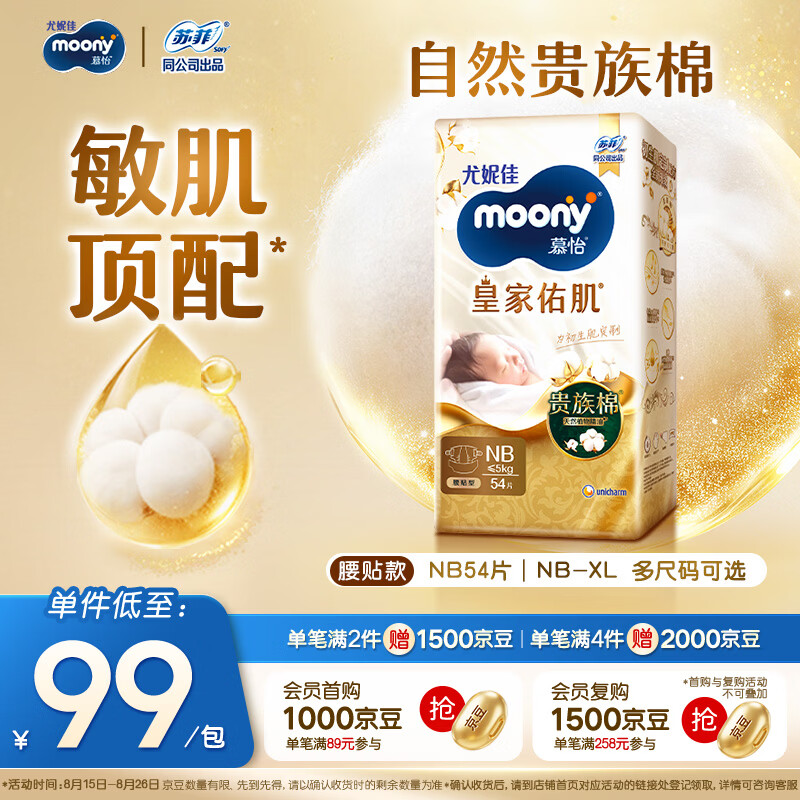 尤妮佳慕怡皇家佑肌纸尿裤 79元 - 86线报