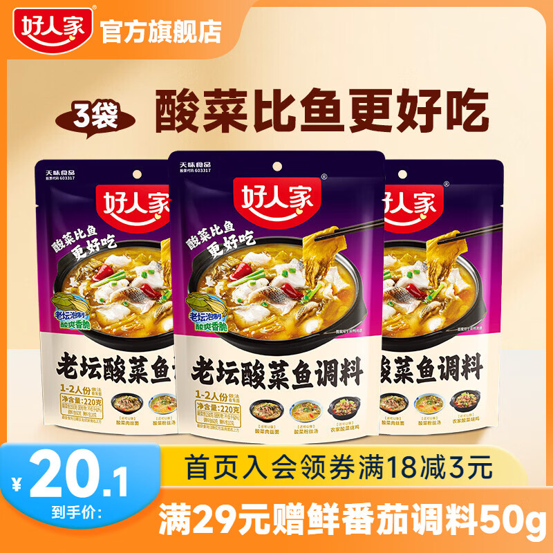 好人家老坛酸菜鱼调料220g*3袋 17.1元 - 线报酷