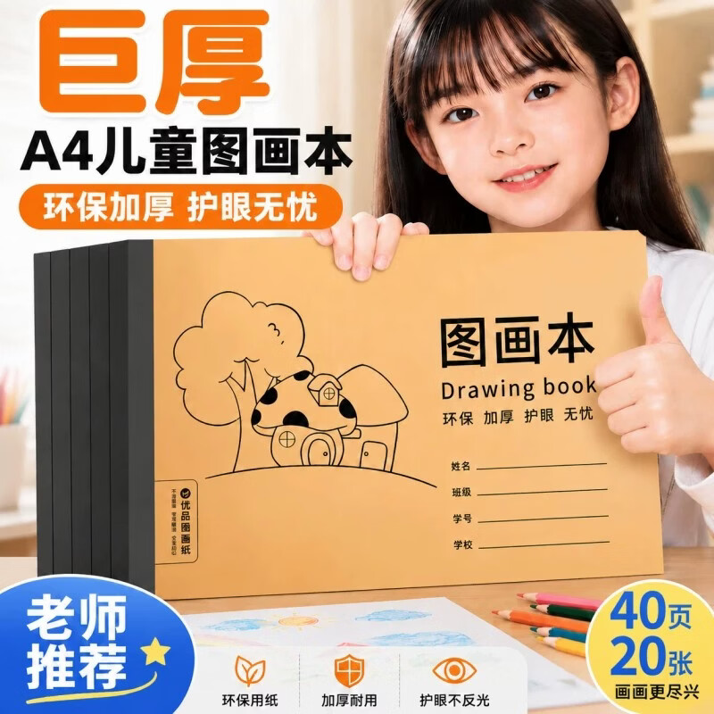 简菲A4儿童加厚图画本80页*4本 11.9元 - 86线报